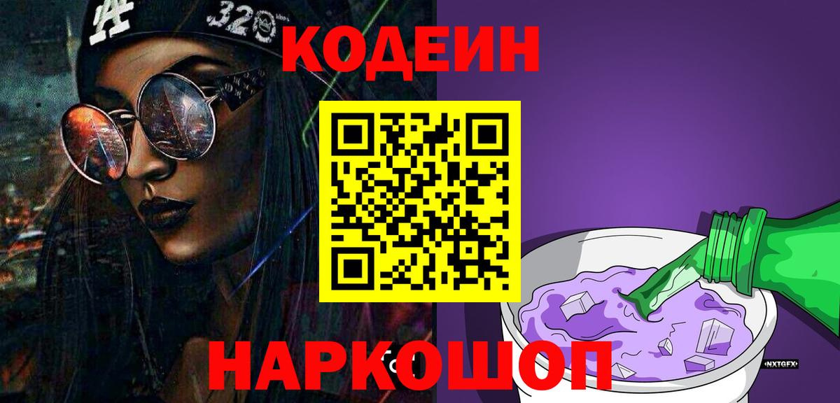 Кодеиновый сироп Lean Purple Drank Луга